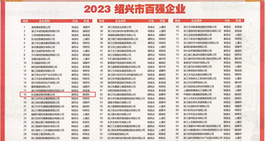 强奸到舒服18日韩权威发布丨2023绍兴市百强企业公布，长业建设集团位列第18位